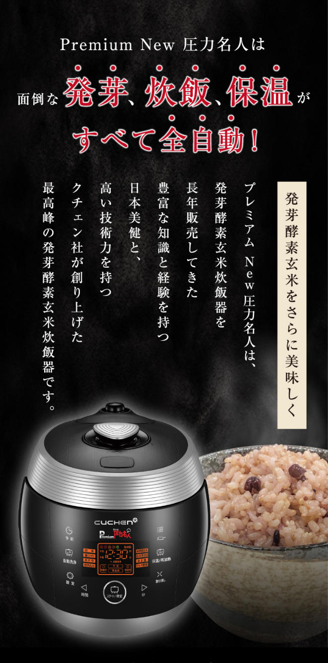 買い誠実 CUCHEN 圧力名人/発酵玄米/酵素玄米/炊飯器/ New Premium 炊飯器